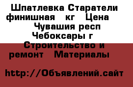 Шпатлевка Старатели финишная,20кг › Цена ­ 310 - Чувашия респ., Чебоксары г. Строительство и ремонт » Материалы   